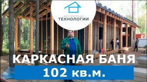 Каркасная баня. 102 кв.м