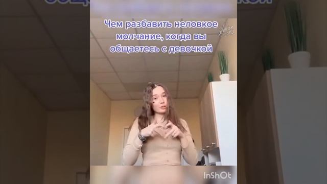 Как правильно общаться с девушкой!