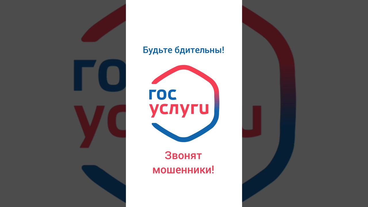 Звонят мошенники! #госуслуги #мошенники #телефонныйзвонок #вотсап #обман #телефонныемошенники