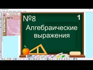 8 задание ОГЭ по математике - Алгебраические выражения