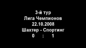 Шахтер-Спортинг 0:1 Лига Чемпионов