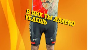 ВЕЛОШОРТЫ С ПАМПЕРСОМ STRAVA с ALIEXPRESS КИТАЙ ВЕЛИК