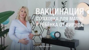 Мифы о вакцинации. Вакцинация и беременность