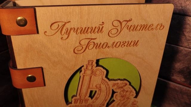 Ежедневник из натурального дерева с памятной гравировкой в подарок учителю биологии Новокузнецк смотреть онлайн