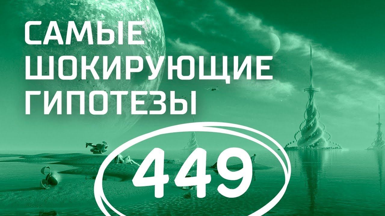 Как нас травят? Выпуск 449 (07.05.2018). Самые шокирующие гипотезы.