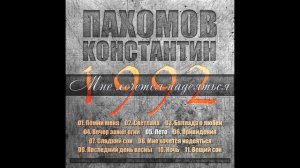 Константин Пахомов - Лето