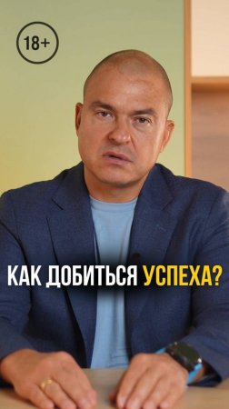 Как добиться успеха в жизни? #психология #психологияличности #успех