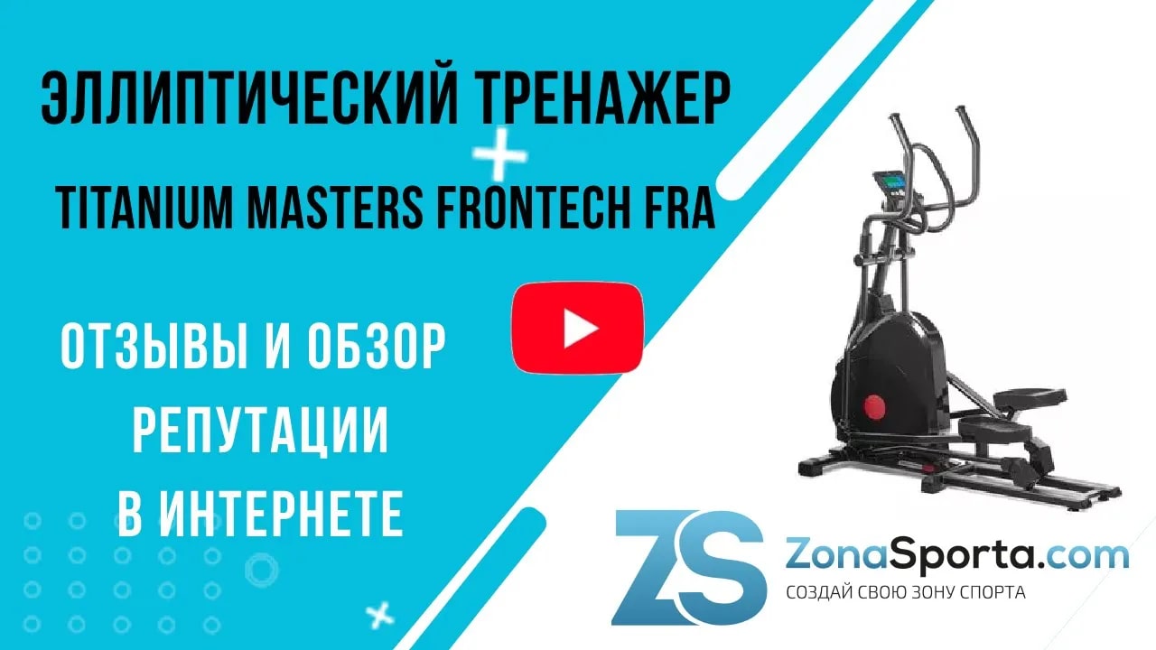 Тренажер мастер. Упаковка эллиптический тренажер Titanium Masters Frontech fra. Titanium Masters Frontech fra отзывы. Эллиптический тренажер видео тренировки.