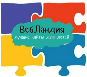 "Вебландия - безопасная Веб - страна" -  виртуальный час безопасности