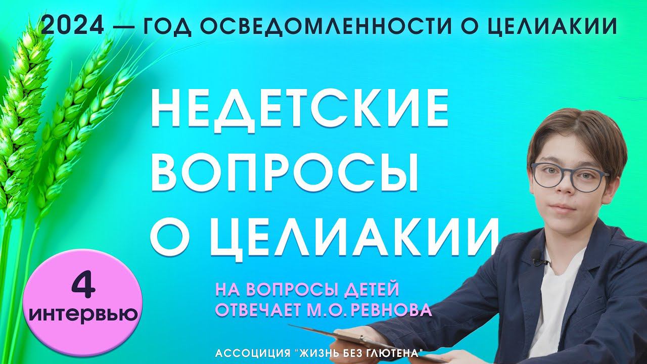 Недетские вопросы о целиакии. Почему от глютена плохо? Правда ли, что болеют только маленькие?