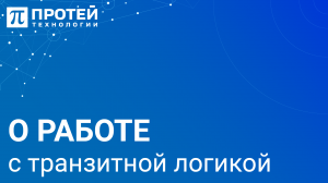 2.5. Ещё раз о работе с транзитной логикой