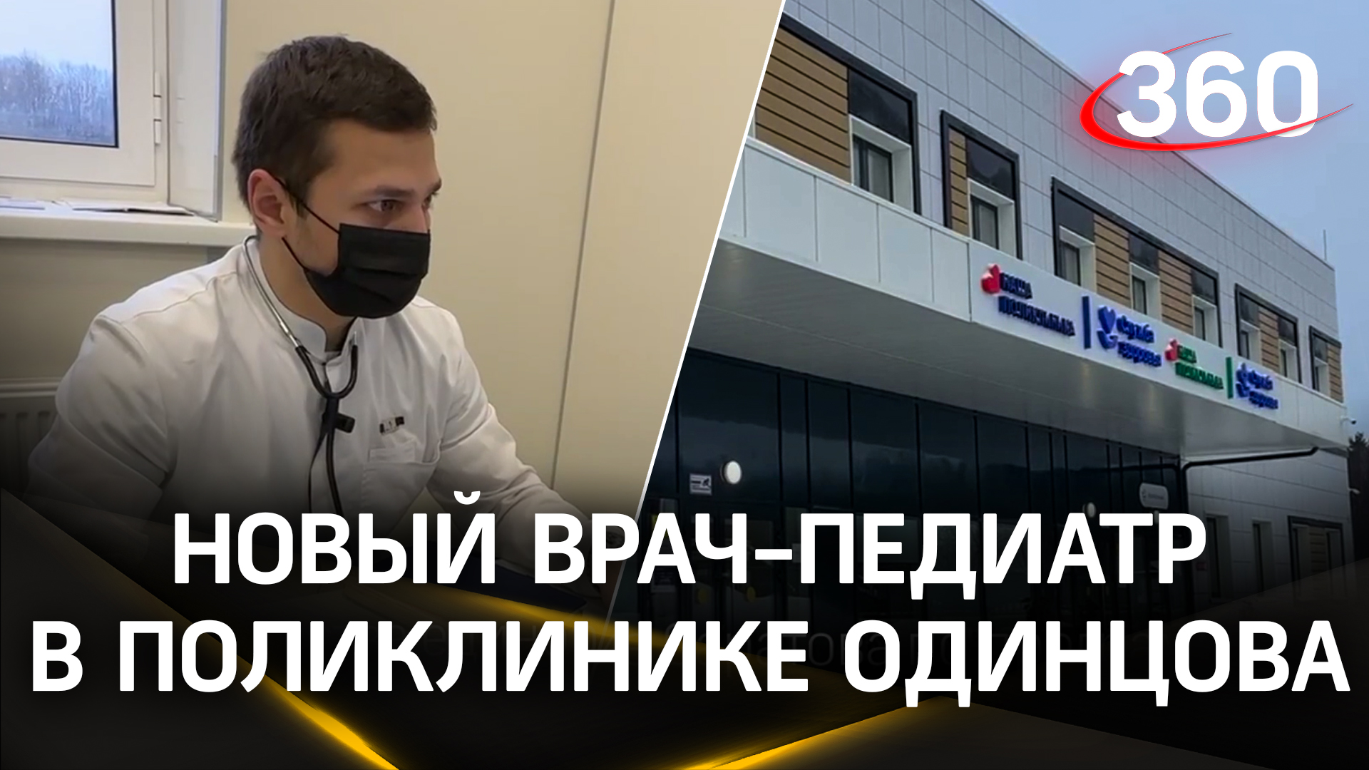 Новый врач-педиатр ведет прием в поликлинике Одинцова