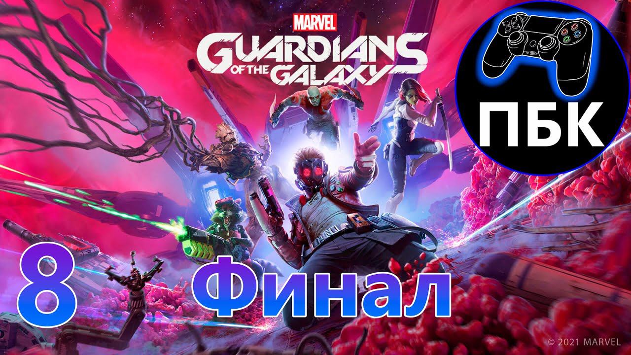 Marvel's Guardians of the Galaxy ► Прохождение #8 Финал (Без Комментариев)