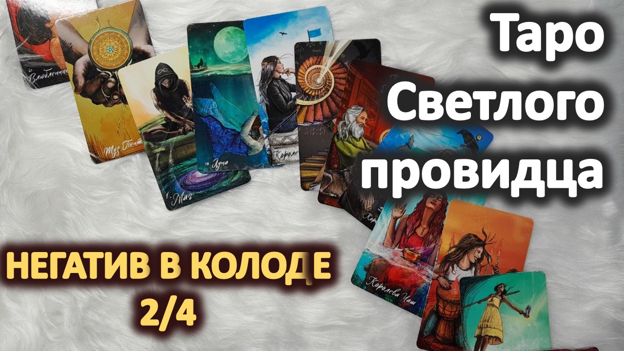Темная сторона Таро Светлого провидца 2_4