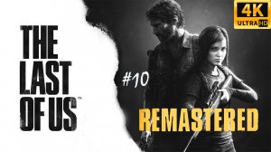 The Last of Us Remastered / Одни из нас - прохождение #10 | 4K UHD | PS4