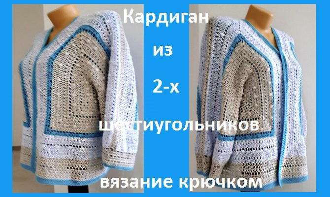 Кардиган из 2 шестиугольников ,  вязание крючком.