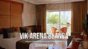 Отель VIK Arena Blanca — Доминикана