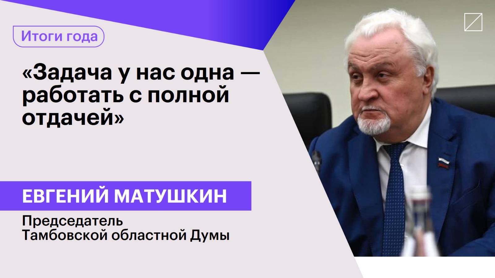 Евгений Матушкин: «Задача у нас одна — работать с полной отдачей»