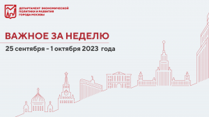 Важное за неделю с 25 сентября по 1 октября 2023 года