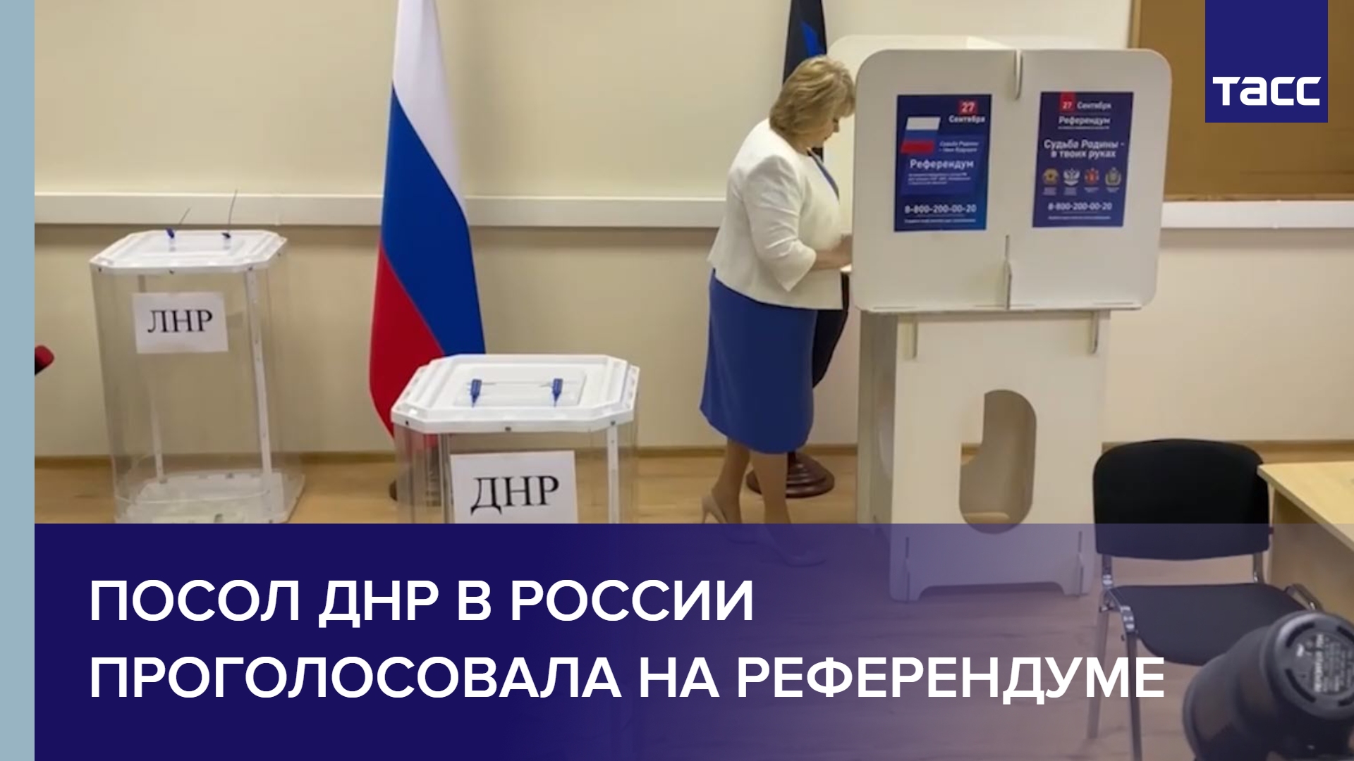 Посол ДНР в России проголосовала на референдуме #shorts