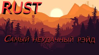 Самый Неудачный Рэйд в Расте! смотреть онлайн