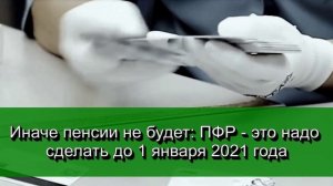 Можно остаться без пенсии если не сделать это до 1 января 2021 года