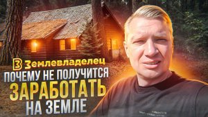 Можно ли ДЕШЕВО получить землю у государства? И почему у тебя не получится?