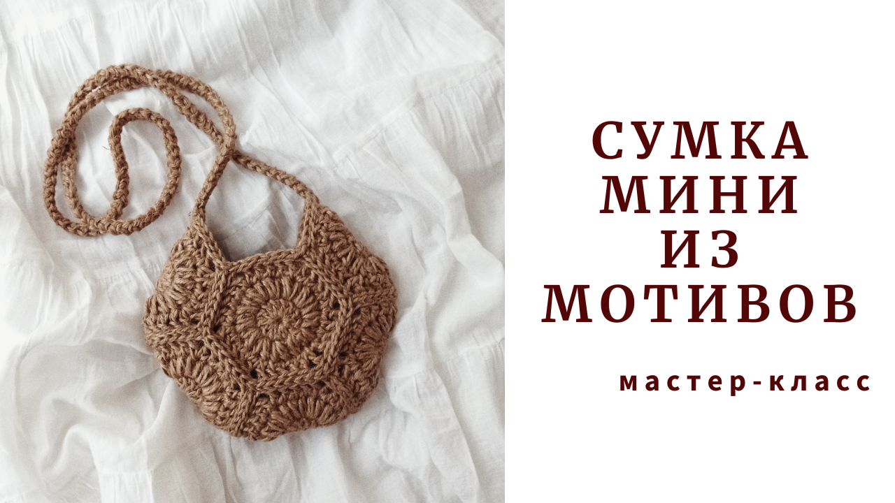 Сумка "МИНИ". Ты влюбишься в нее! Стильная сумка из джута. Вязание крючком.