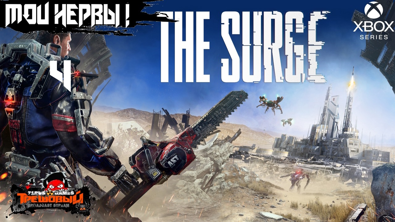 The Surge прохождение-Хардкорный слэшер Трешовый стрим #4