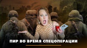 Пир во время спецоперации | ЧТО БУДЕТ | 22.12.2023