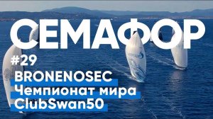 Семафор ЯКСПб #29 | «Броненосец» в Сен-Тропе! Чемпионат Swan One Design 2021