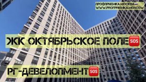 Хуже #ПИКа и #Самолета?Квартира с отделкой от РГ-девелопмент в ЖК ОКТЯБРЬСКОЕ ПОЛЕ! #приемкаквартиры