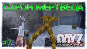 #7 СХРОН МЕРТВЕЦА - ВЫЖИВАНИЕ НА DayZ НЕУДЕРЖИМЫЕ патч 1.06