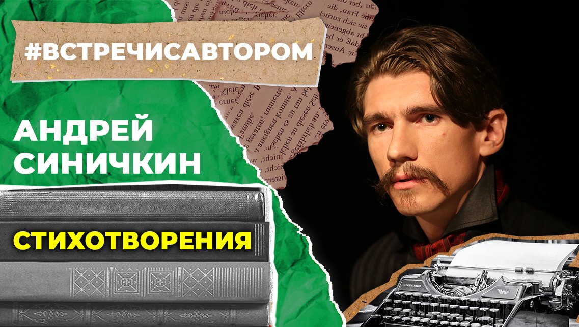 Андрей Синичкин | Стихотворения | #встречисавтором