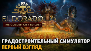 El Dorado The Golden City Builder # Градостроительный симулятор  ( первый взгляд Playtest )