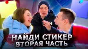 НАЙДИ СТИКЕР / ВТОРАЯ ЧАСТЬ / МАКС И АНЯ