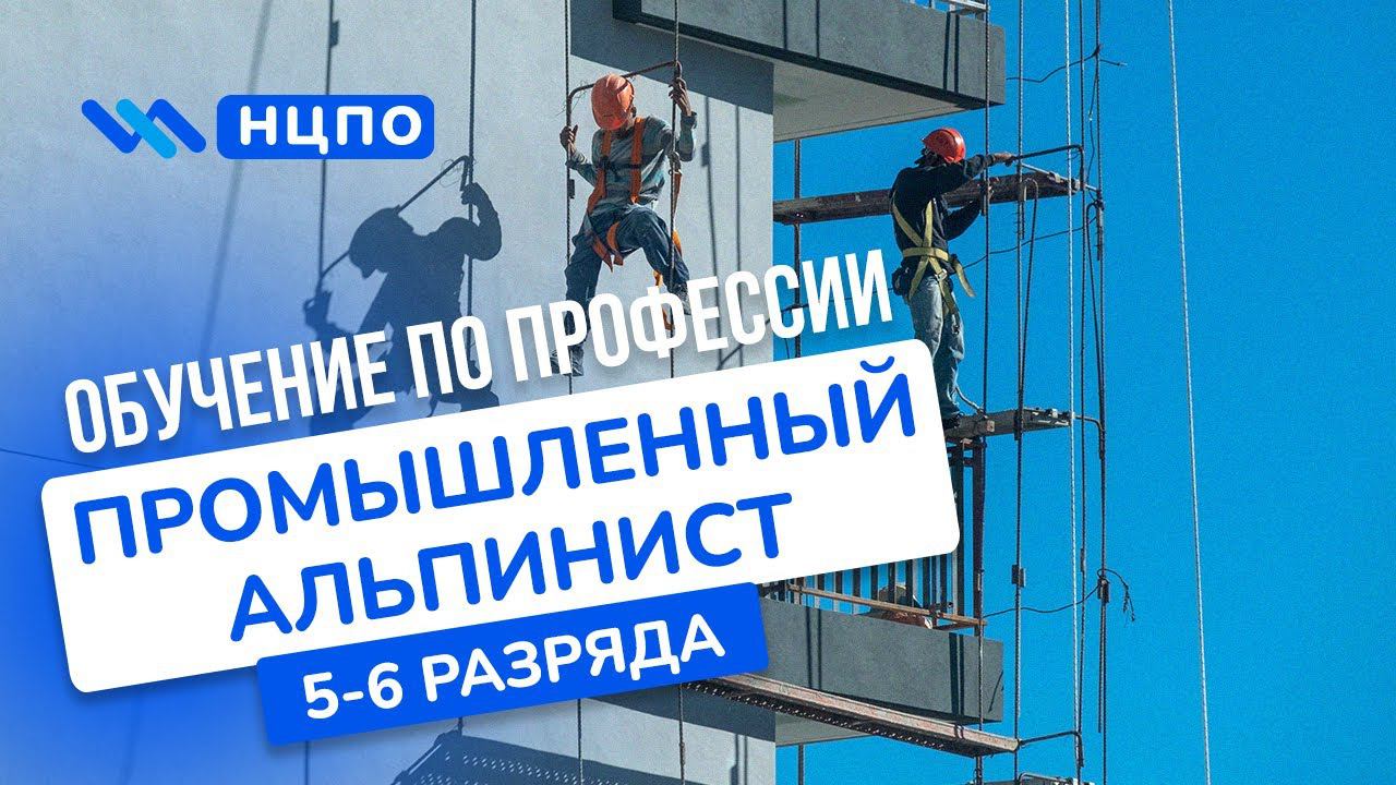 Обучение ПРОМЫШЛЕННЫЙ АЛЬПИНИСТ. Как пройти курсы, получить удостоверение (корочки)