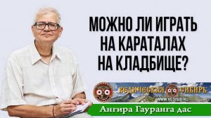 Можно ли играть на караталах на кладбище?