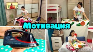 Глажу бельё / Чистота и порядок  / Мотивация на уборку !