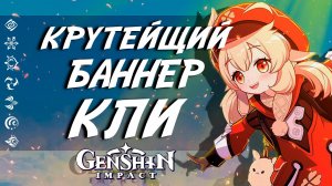 СТОИТ ЛИ БАННЕР КЛИ ТВОИХ ПРИМОГЕМОВ В GENSHIN IMPACT! КТО БУДЕТ В БАННЕРЕ КЛИ?