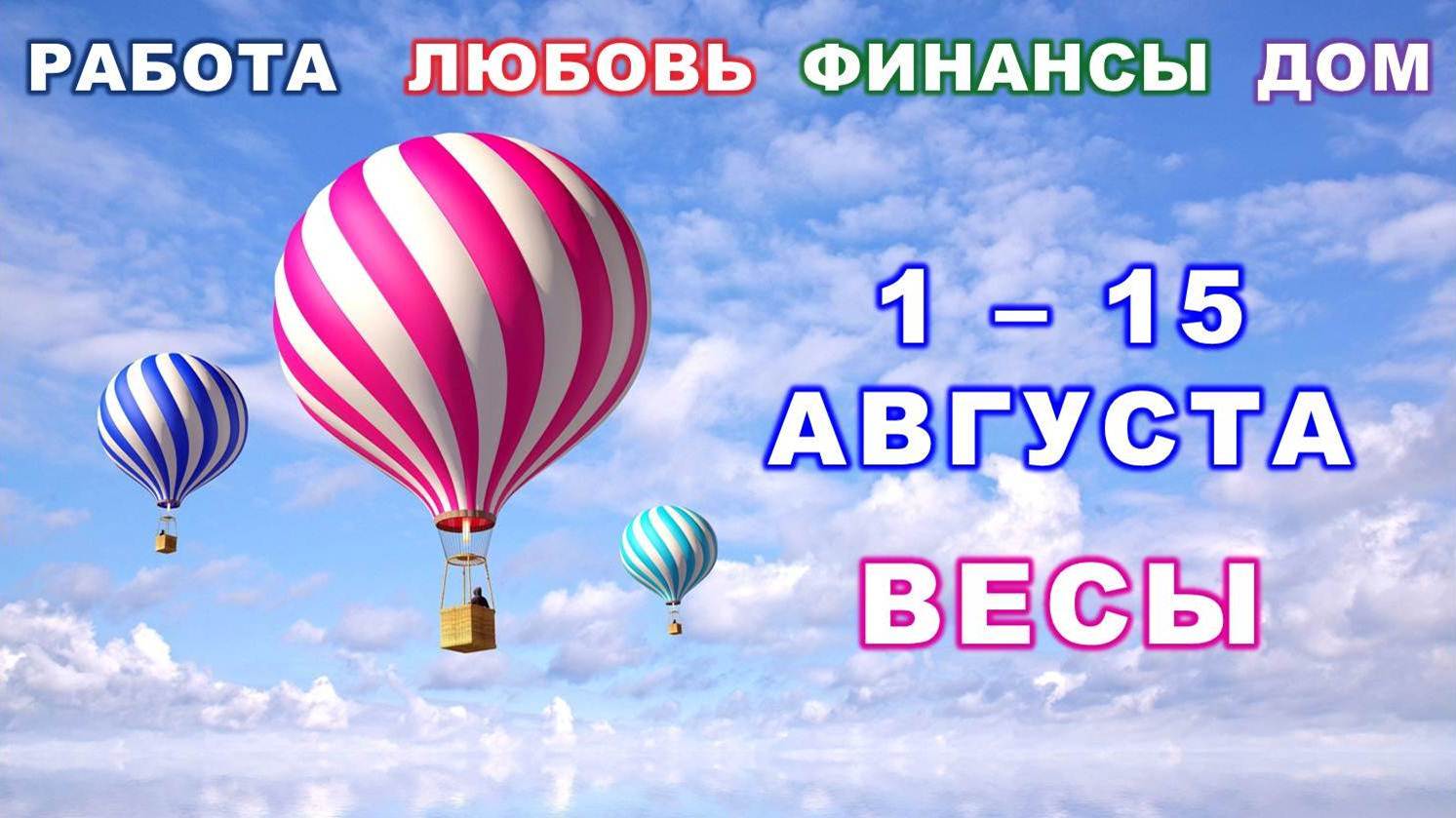 ♎ ВЕСЫ. ? С 1 по 15 АВГУСТА 2023 г. ✅️ Главные сферы жизни. ? Таро-прогноз ✨️