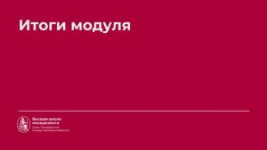 5. Итог модуля