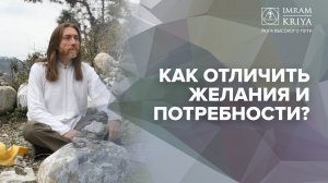 КАК ОТЛИЧИТЬ ЖЕЛАНИЯ и ПОТРЕБНОСТИ?