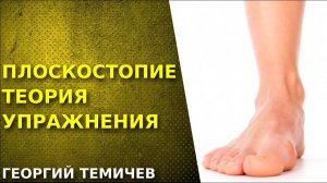 Плоскостопие. Как лечить плоскостопие.  Упражнения для плоскостопия.