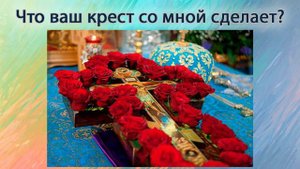 Что ваш крест со мной сделает
