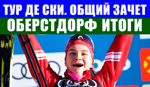 Лыжные гонки. Тур де Ски 2021-22. Итоги Оберстдорфа. Общий зачет Тур де Ски и кубка мира.