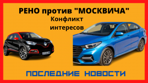 На бывшем заводе Renault начнут производство автомобилей «Москвич»