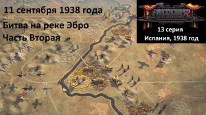 [Panzer Corps 2] 13 серия. Гражданская война в Испании. Битва на реке Эбро, часть 2, 11.09.1938 г.