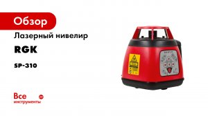 Ротационный лазерный нивелир RGK SP-310 — Полный обзор