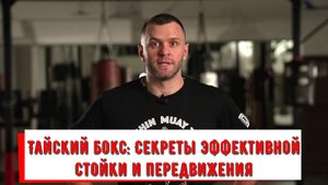 ТАЙСКИЙ БОКС. СТОЙКА И ПЕРЕДВИЖЕНИЕ.